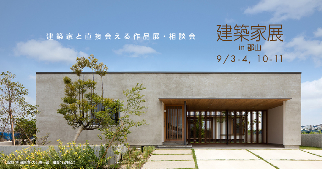 第55回建築家展～建築家と直接会える作品展、相談会のイメージ