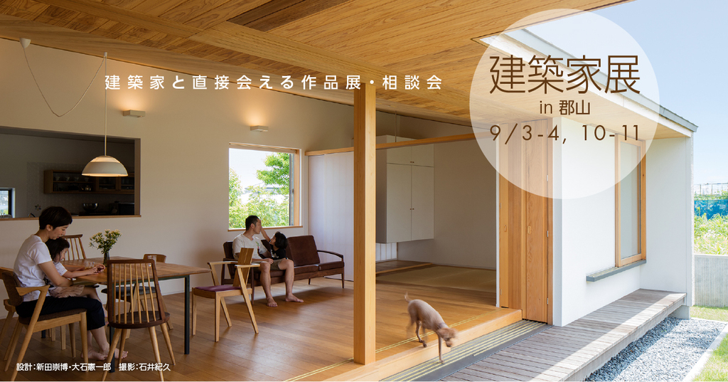 第55回建築家展～建築家と直接会える作品展、相談会のイメージ