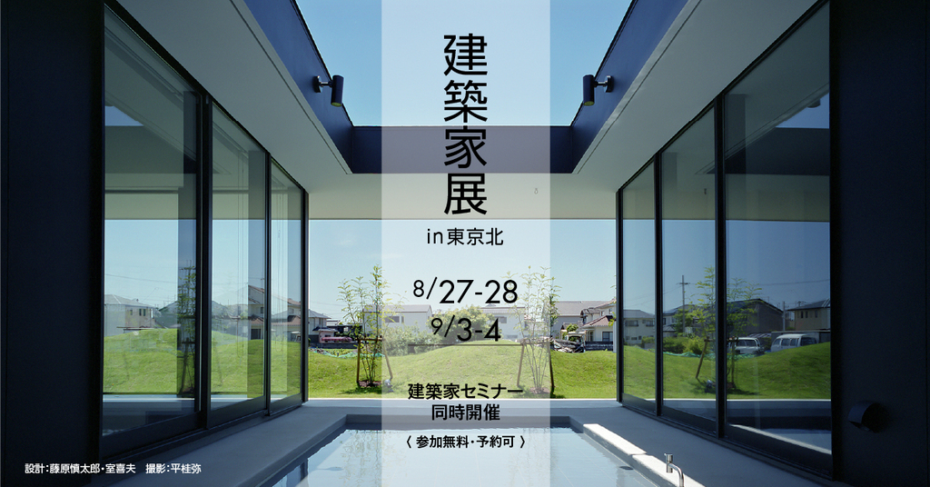 第36回 建築家展～建築家と直接会える作品展、相談会のイメージ