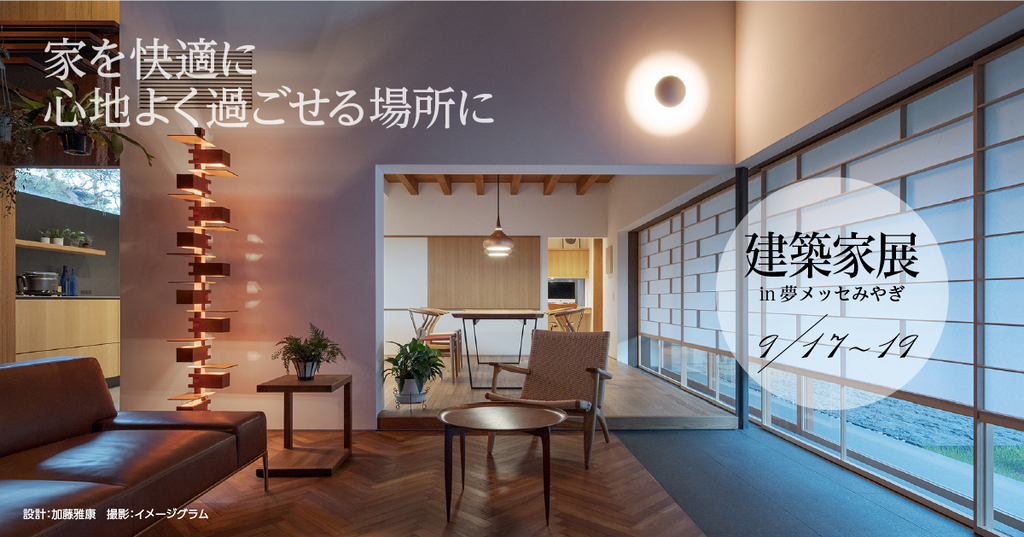 建築家展　in夢メッセみやぎ　建築家との無料相談会同時開催　のイメージ