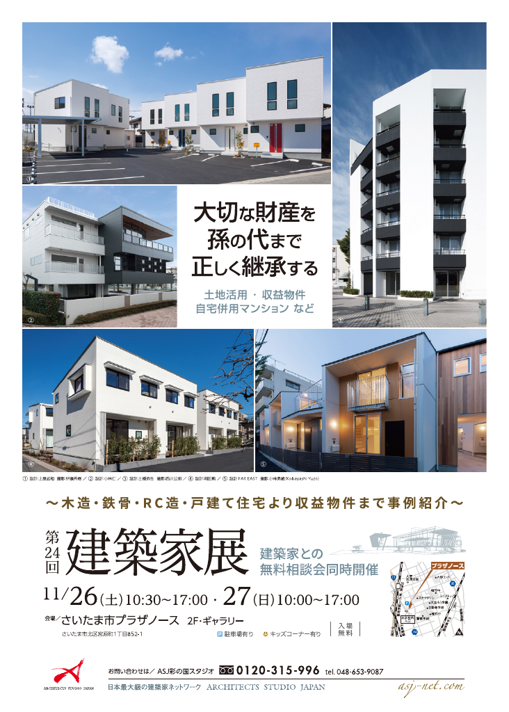 第24回建築家展　大切な財産を孫の代まで正しく継承するのちらし