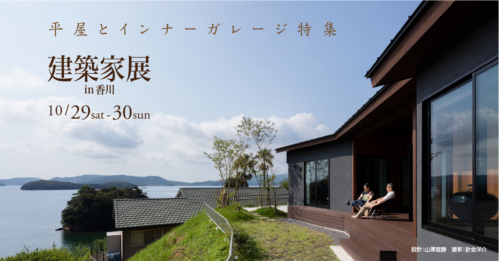 第53回建築家展 in香川のイメージ