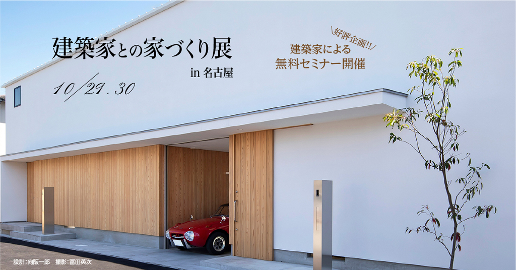 第40回　建築家との家づくり展のイメージ