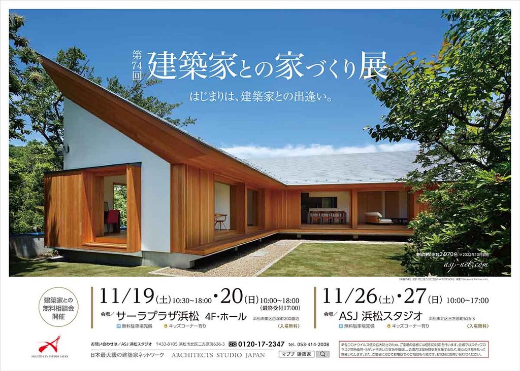 ☆第７４回建築家との家づくり展のイメージ