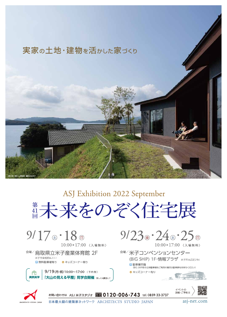 第41回未来をのぞく住宅展 in米子のちらし