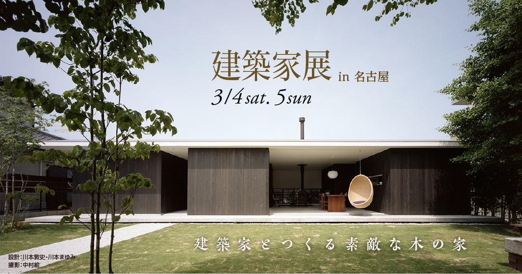 第41回　建築家展  ～建築家とつくる素敵な木の家～のイメージ