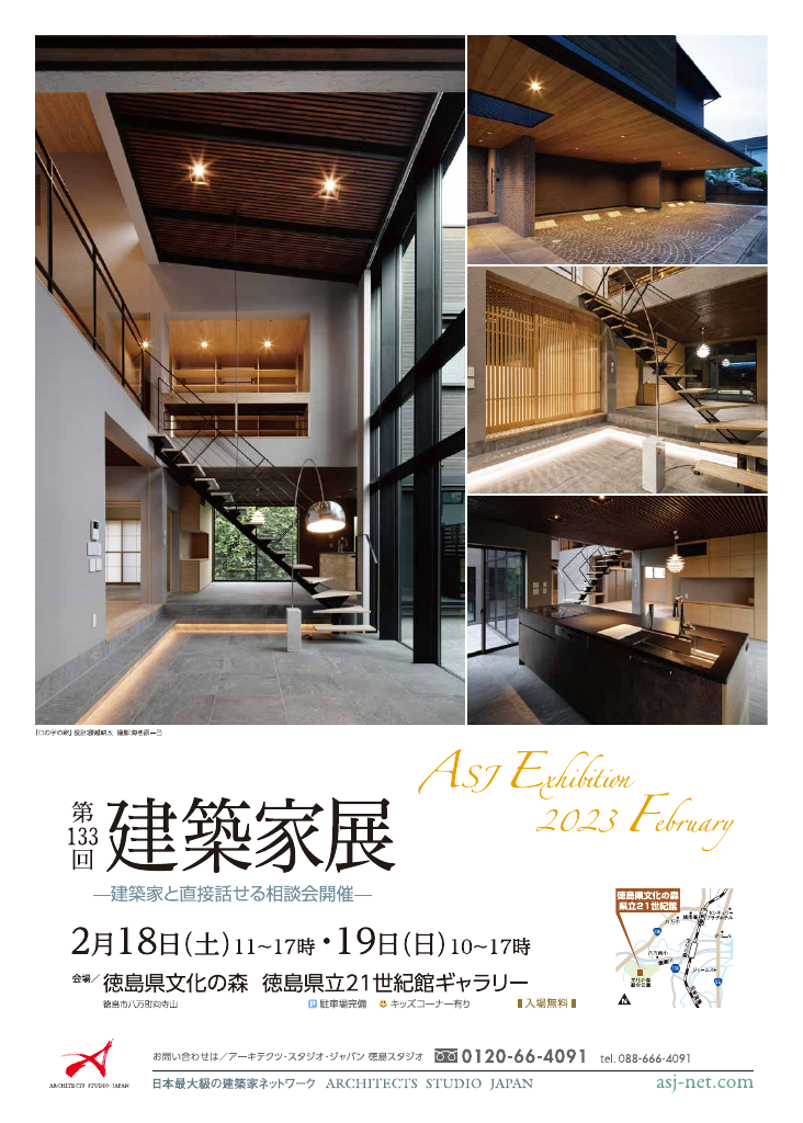 第133回建築家展　in徳島のちらし