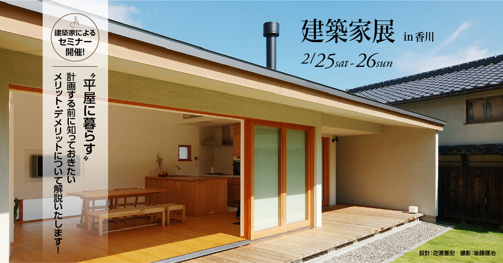 第24回建築家展 in香川 のイメージ