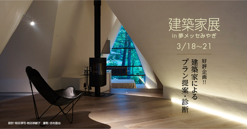 建築家展in夢メッセみやぎ　～建築家無料相談会のイメージ