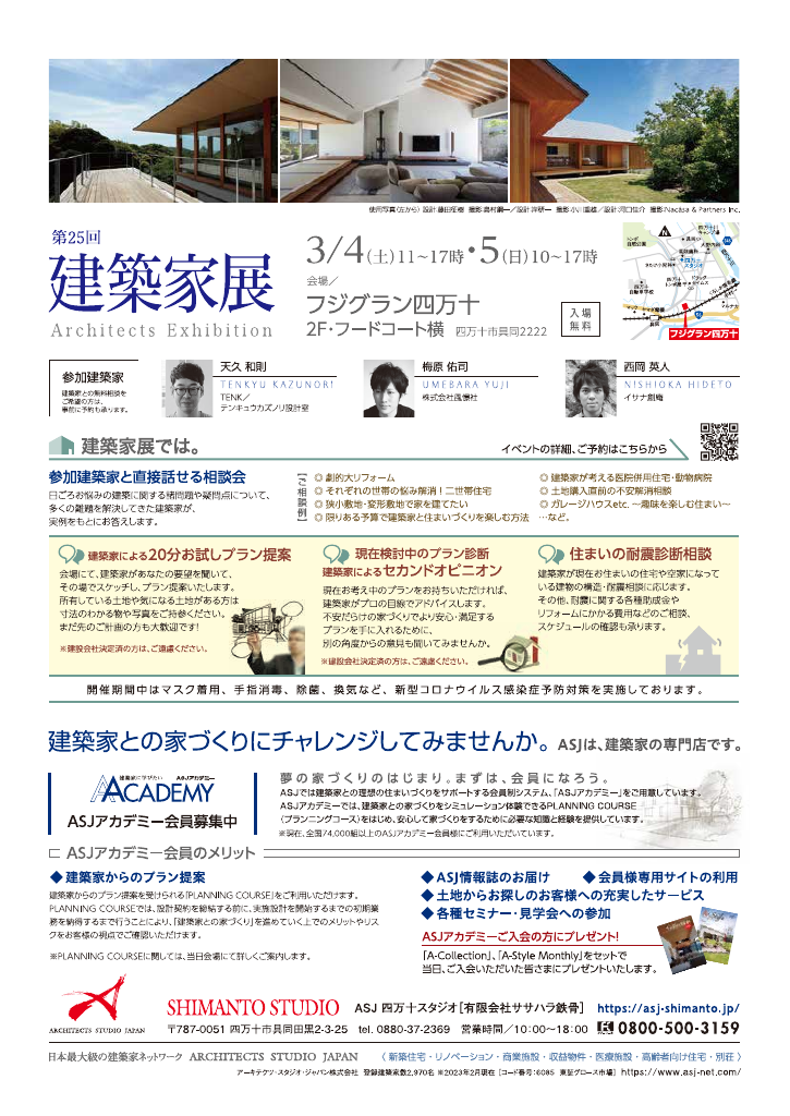 第25回建築家展　in四万十のちらし