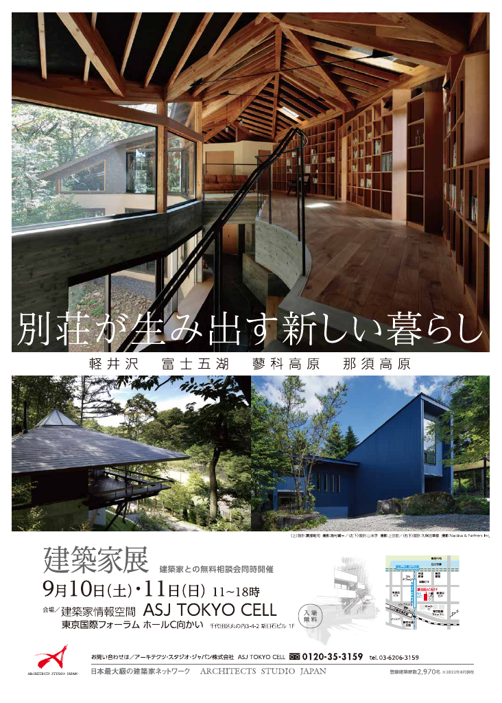 第6回建築家展 ～別荘が生み出す新しい暮らし～のちらし