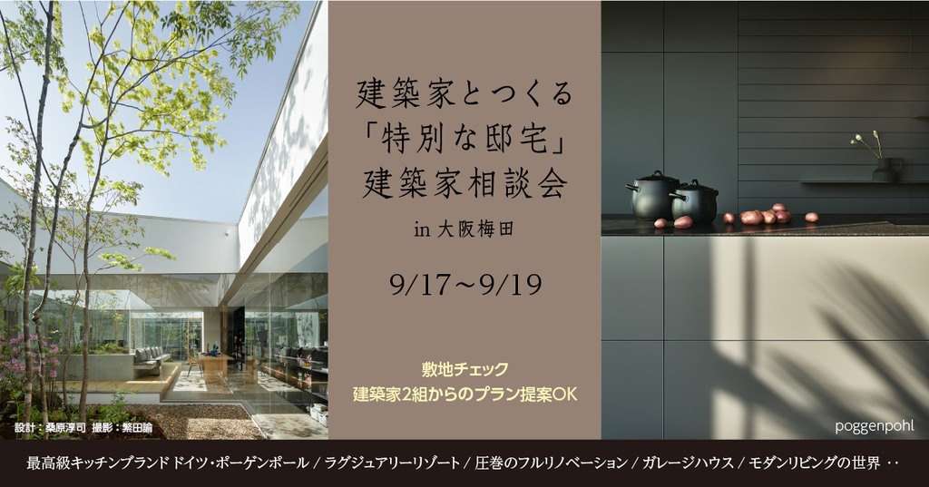 建築家とつくる「特別な邸宅」建築家相談会 　大阪梅田のイメージ