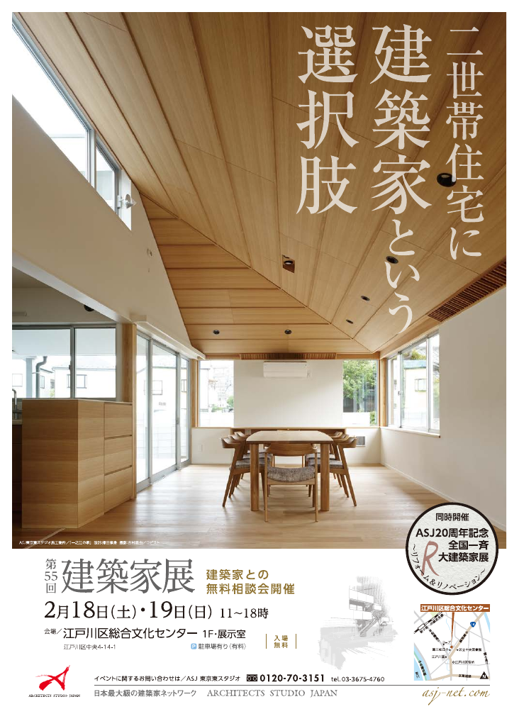 第55回建築家展のちらし