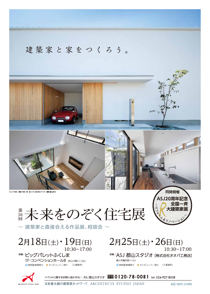 第56回 未来をのぞく住宅展～建築家と直接会える作品展、相談会～のちらし