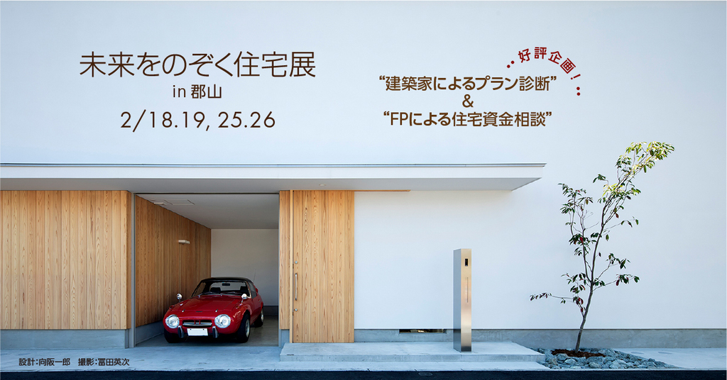 第56回 未来をのぞく住宅展～建築家と直接会える作品展、相談会～のイメージ