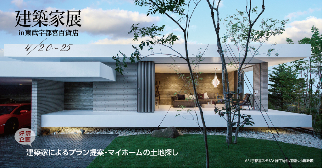 第18回建築家展  in東武宇都宮百貨店のイメージ