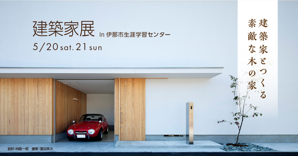 第39回建築家展　～建築家とつくる素敵な木の家～のイメージ