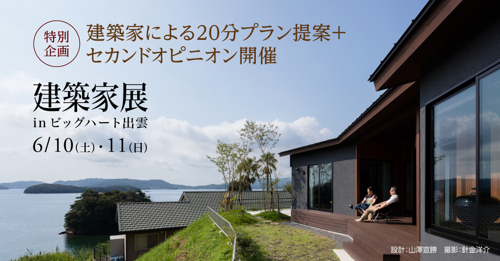 第35回 建築家展 in島根のイメージ