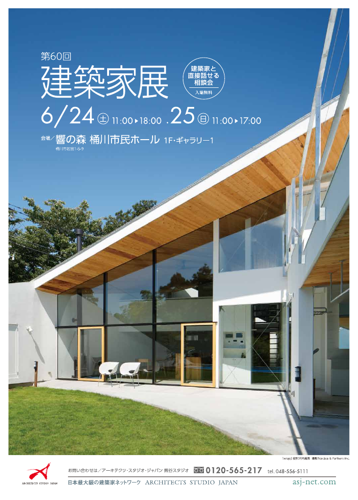 第60回　建築家展　～建築家と直接話せる相談会～のちらし