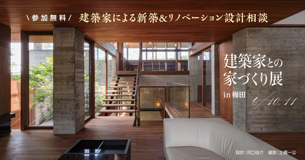 建築家との家づくり展～新築＆リフォーム～のイメージ