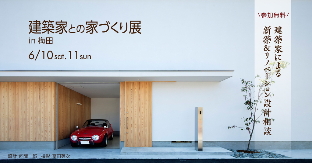 建築家との家づくり展～新築＆リフォーム～のイメージ