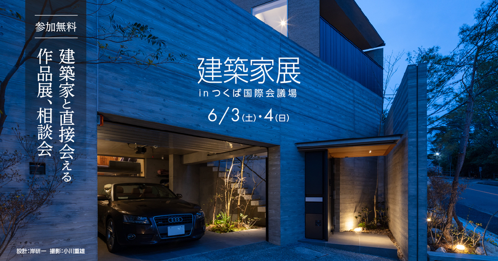 第2回建築家展～建築家と直接会える作品展、相談会のイメージ