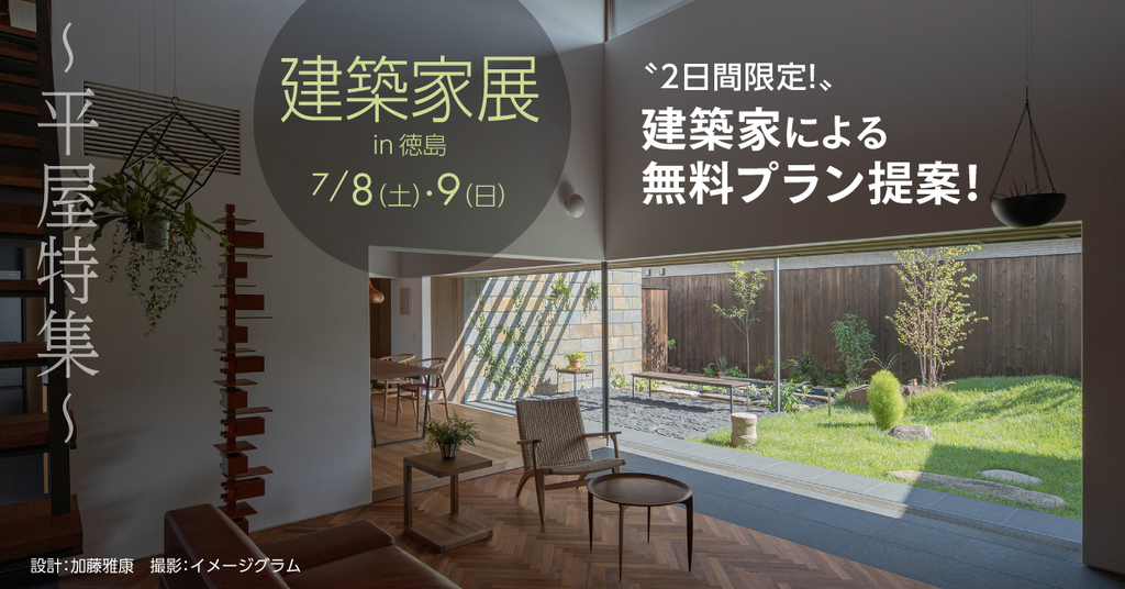 第135回建築家展　~平屋特集~のイメージ