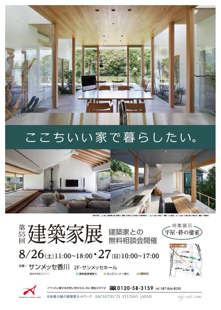 第55回 建築家展 in高松のちらし