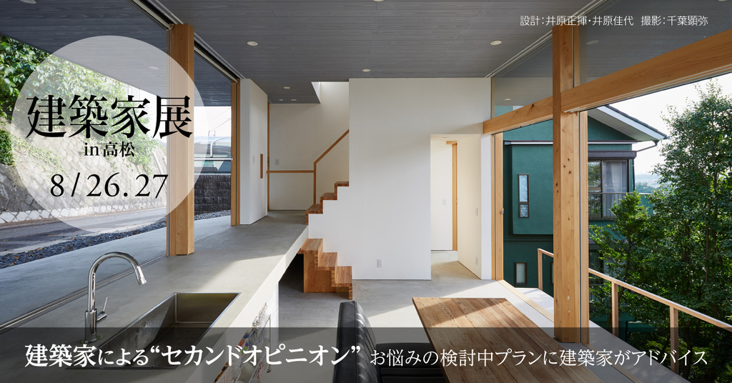 第55回 建築家展 in高松のイメージ