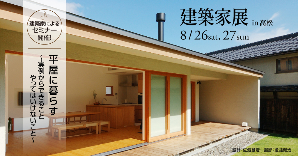 第55回 建築家展 in高松のイメージ