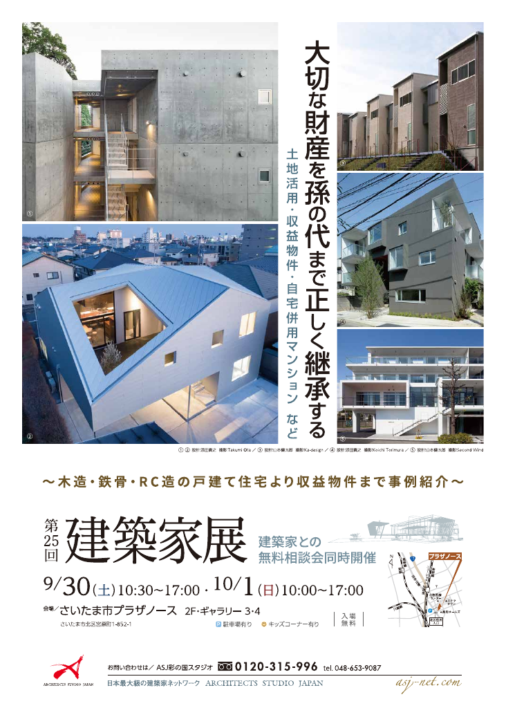 第25回建築家展　大切な財産を孫の代まで正しく継承する　建築家との無料相談会同時開催のちらし