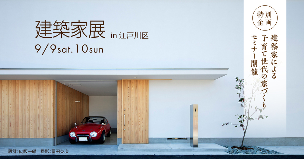 第57回　建築家展　～建築家ならこう考える。気軽に相談できる2日間～のイメージ