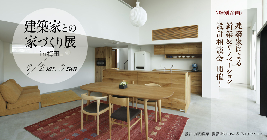 建築家との家づくり展～新築＆リフォーム～のイメージ