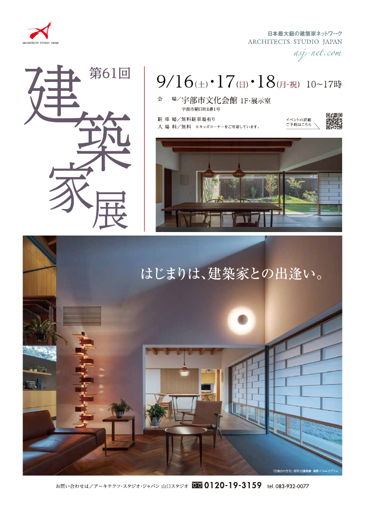 第61回建築家展 in宇部のちらし