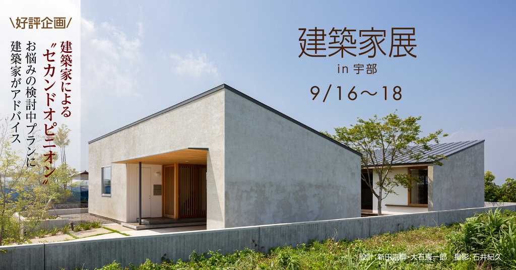 第61回建築家展 in宇部のイメージ