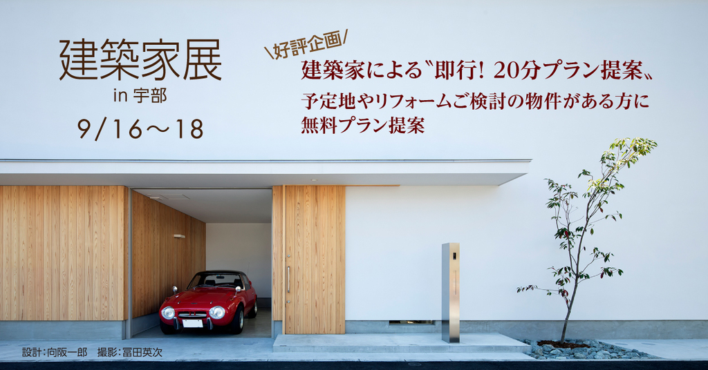 第61回建築家展 in宇部のイメージ