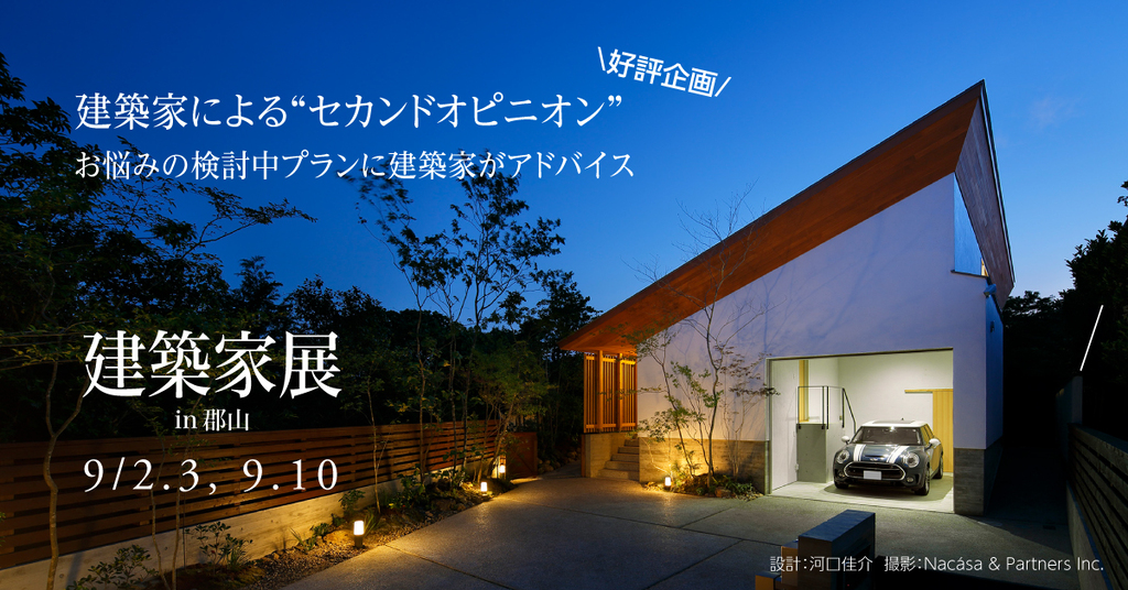 第58回 建築家展～建築家と直接会える作品展、相談会のイメージ