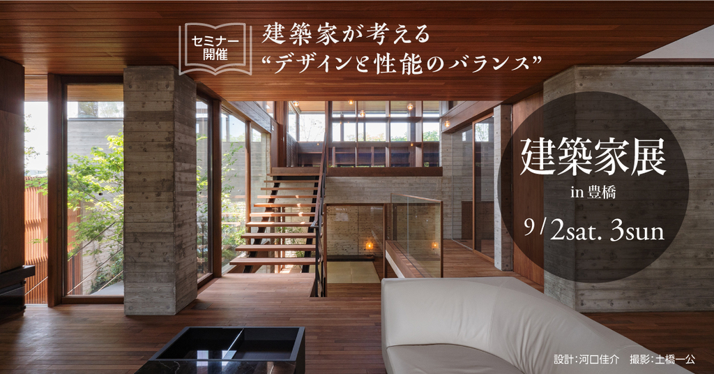 第43回　建築家展～建築家と直接会える作品展、相談会のイメージ