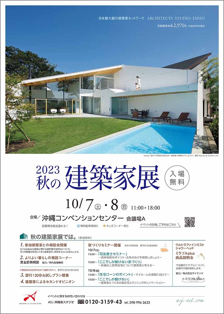 2023 ＡＳＪ 秋の建築家展のイメージ