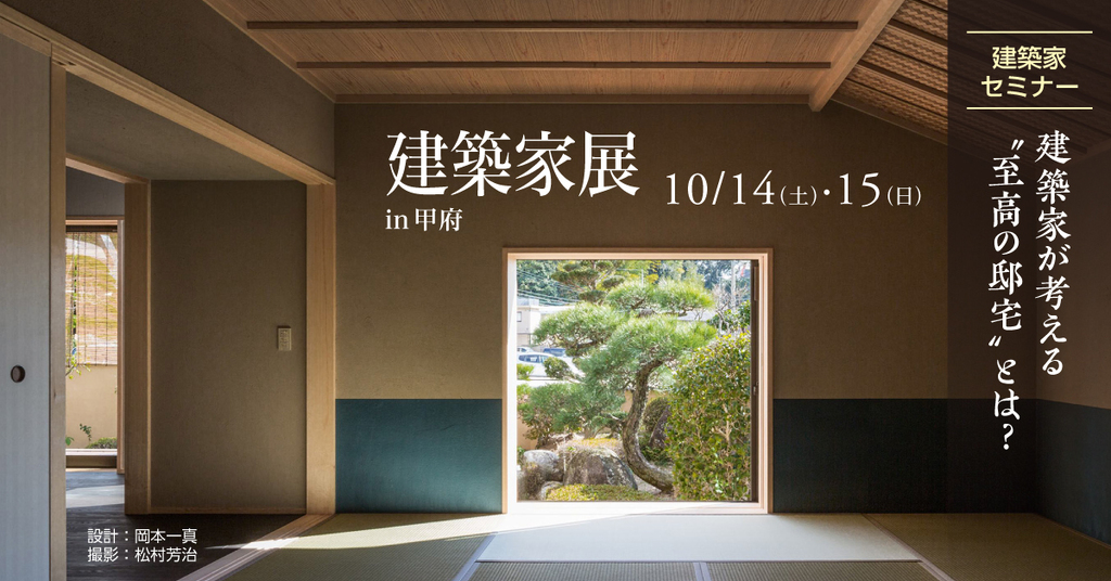 第49回建築家展～建築家とつくる至高の家～のイメージ