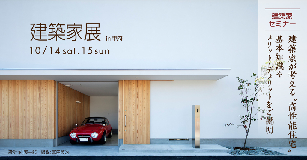 第49回建築家展～建築家とつくる至高の家～のイメージ