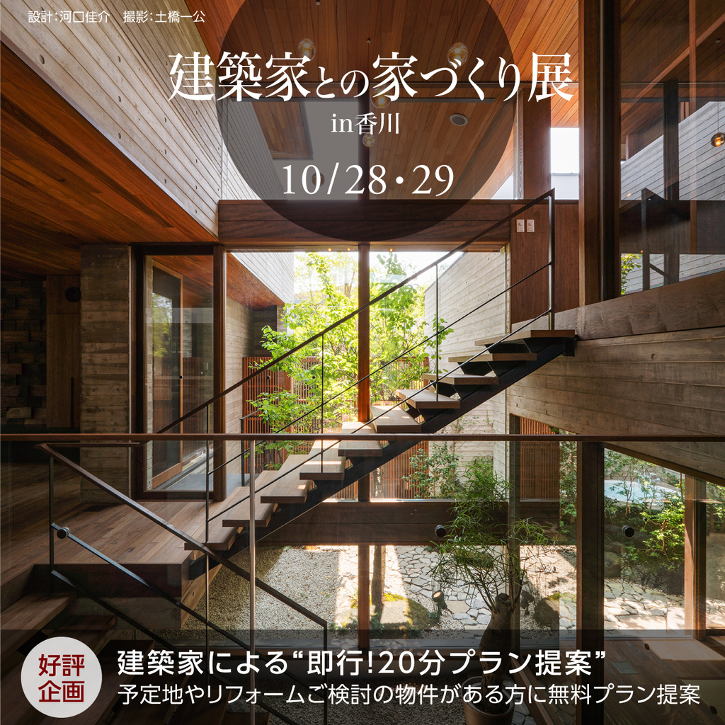 第56回 建築家との家づくり展 in香川のイメージ