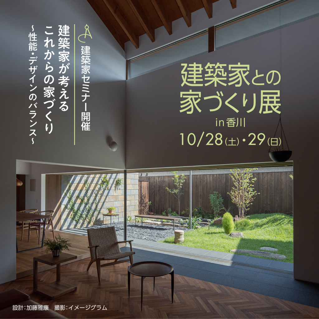 第56回 建築家との家づくり展 in香川のイメージ