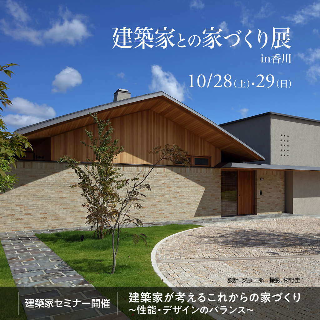 第56回 建築家との家づくり展 in香川のイメージ