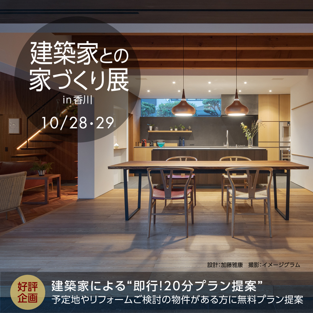 第56回 建築家との家づくり展 in香川のイメージ