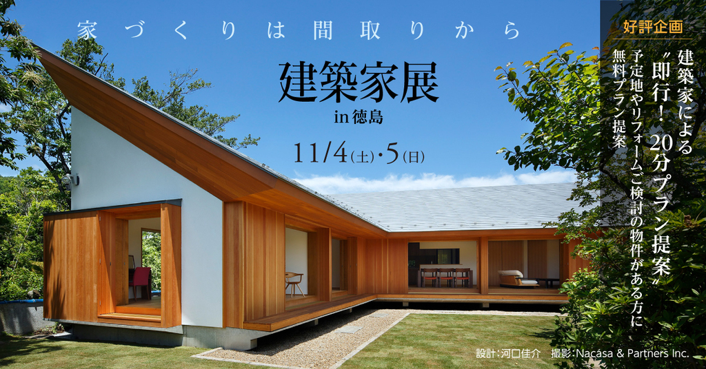 第137回建築家展　~家づくりは間取りから~のイメージ