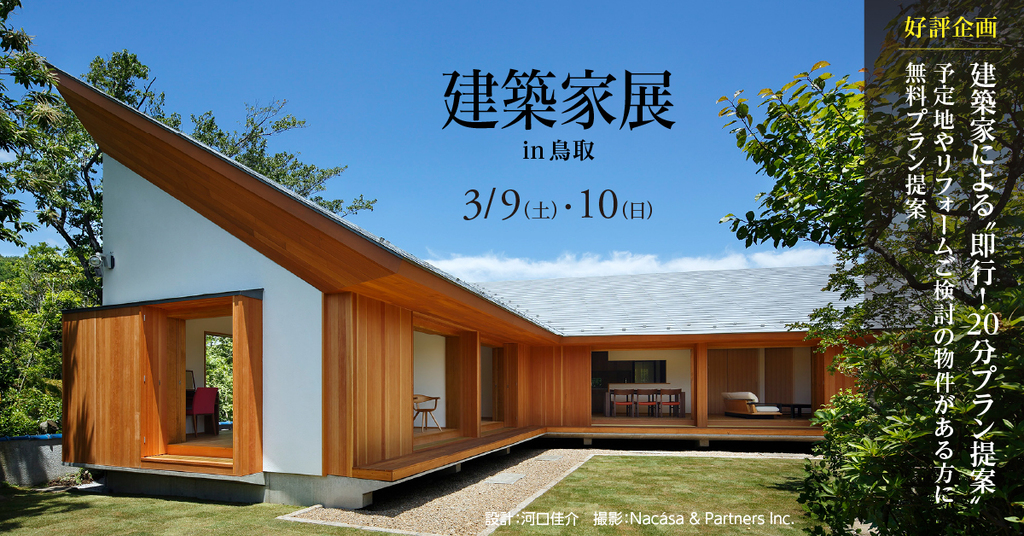 第42回建築家展 in鳥取のイメージ