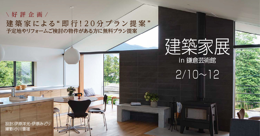 第18回建築家展 in 鎌倉芸術館のイメージ