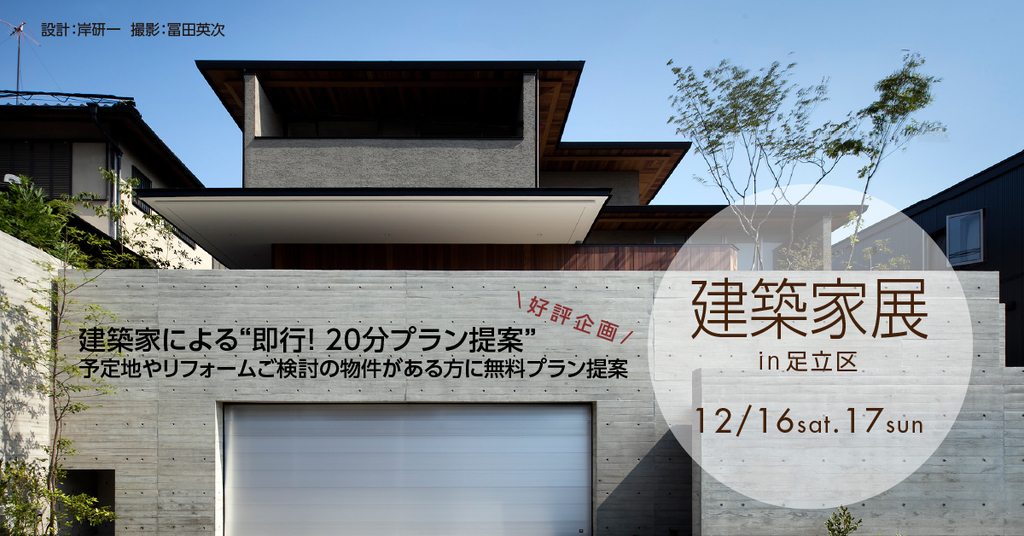 第17回　建築家展～建築家と直接会える作品展、相談会のイメージ