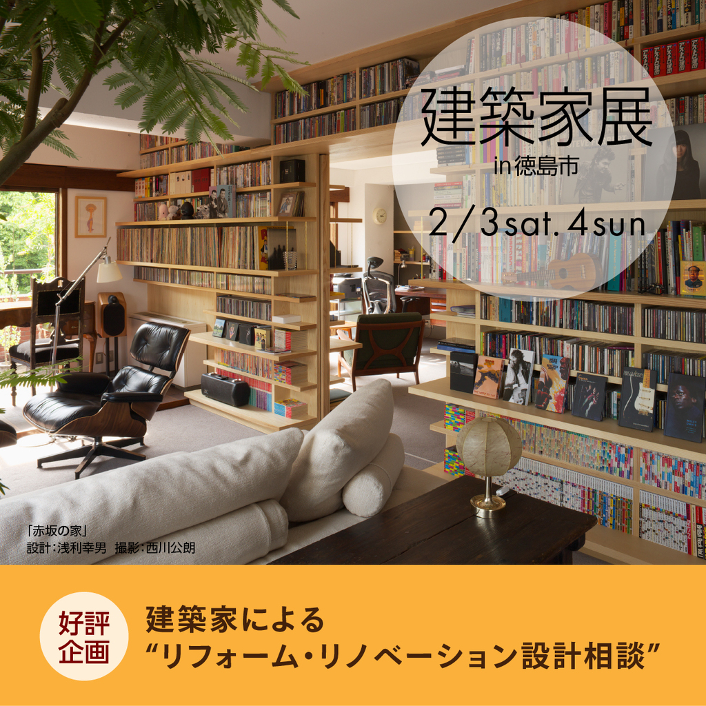 第139回建築家展　~リフォーム・リノベーション特集~のイメージ